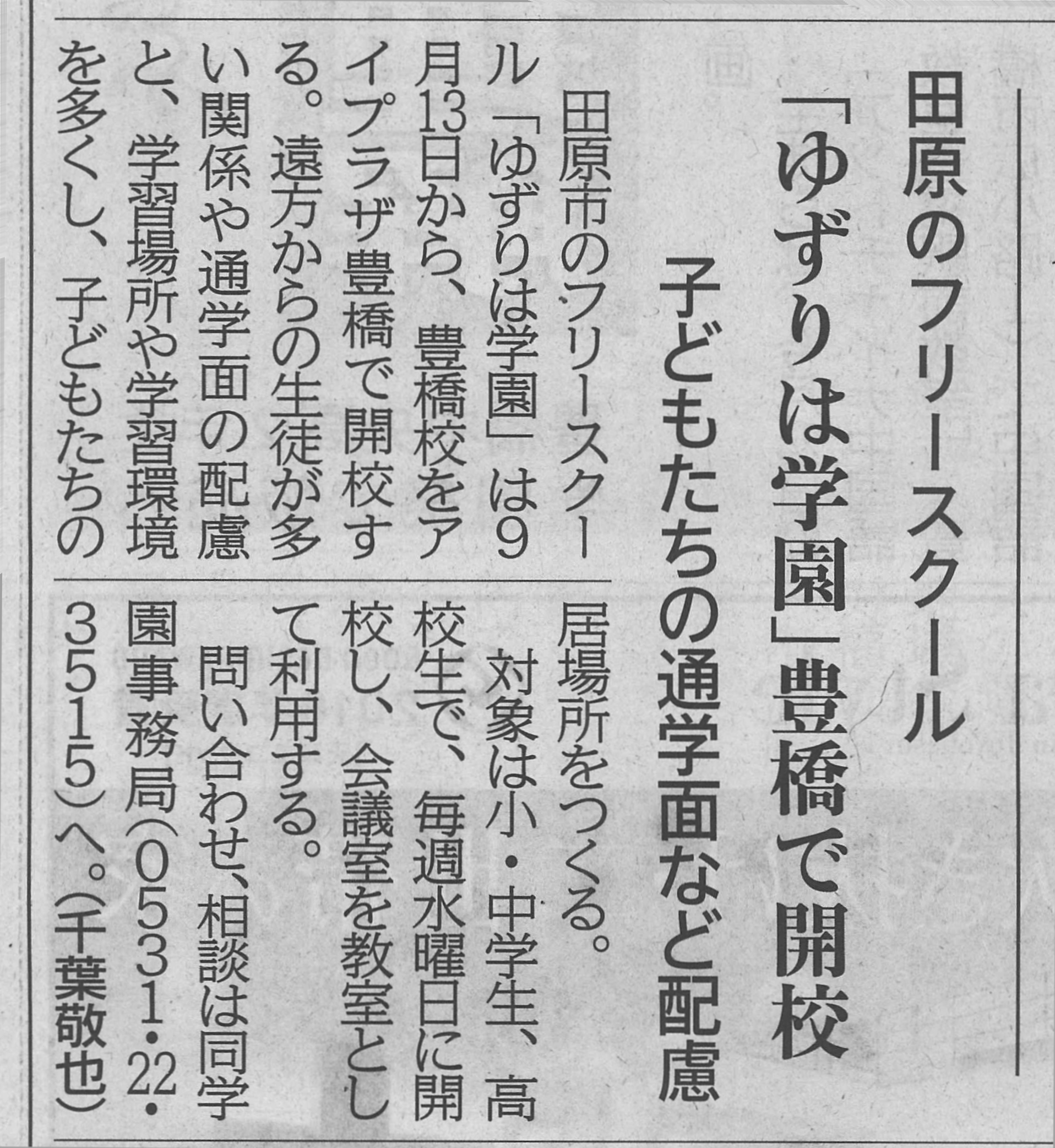 054_東日新聞掲載「ゆずりは学園　豊橋で開校」